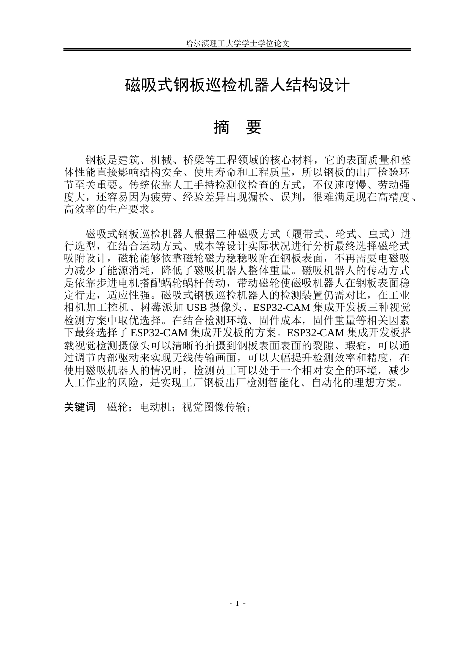 26年WP机械电子工程 磁吸式钢板巡检机器人设计5.74-AI24.68(22991字).docx_第1页