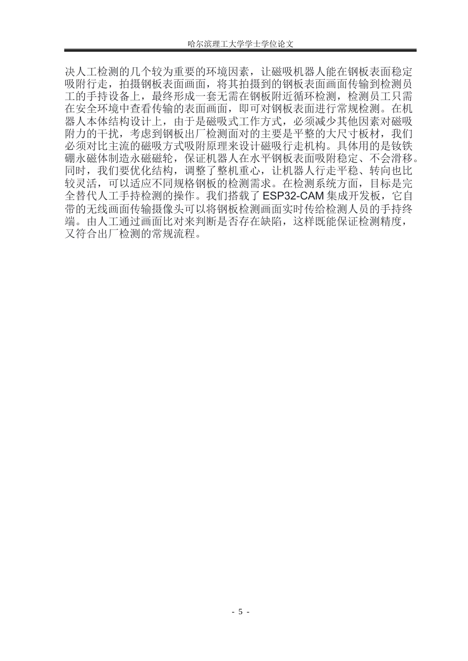 26年WP机械电子工程 磁吸式钢板巡检机器人设计5.74-AI24.68(22991字).docx_第10页