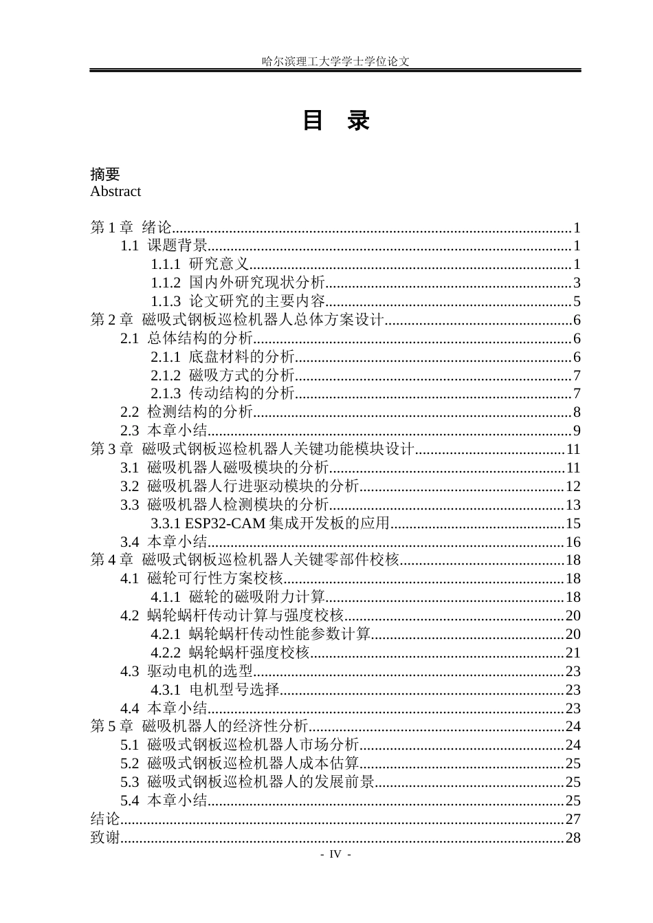 26年WP机械电子工程 磁吸式钢板巡检机器人设计5.74-AI24.68(22991字).docx_第4页