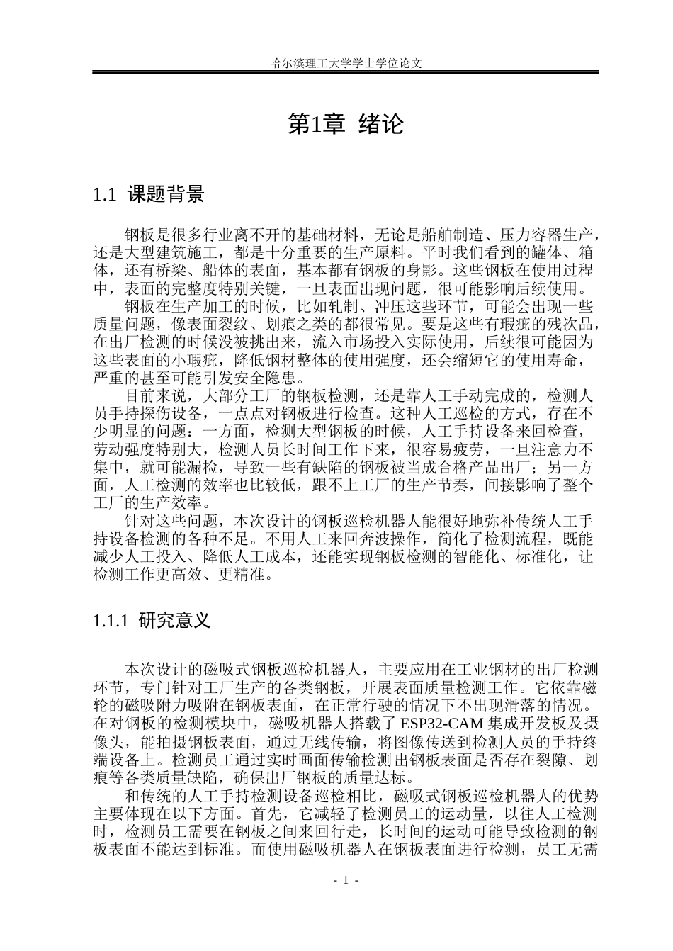 26年WP机械电子工程 磁吸式钢板巡检机器人设计5.74-AI24.68(22991字).docx_第6页