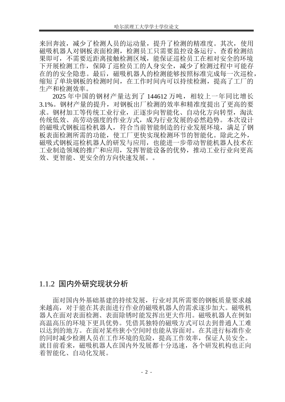 26年WP机械电子工程 磁吸式钢板巡检机器人设计5.74-AI24.68(22991字).docx_第7页