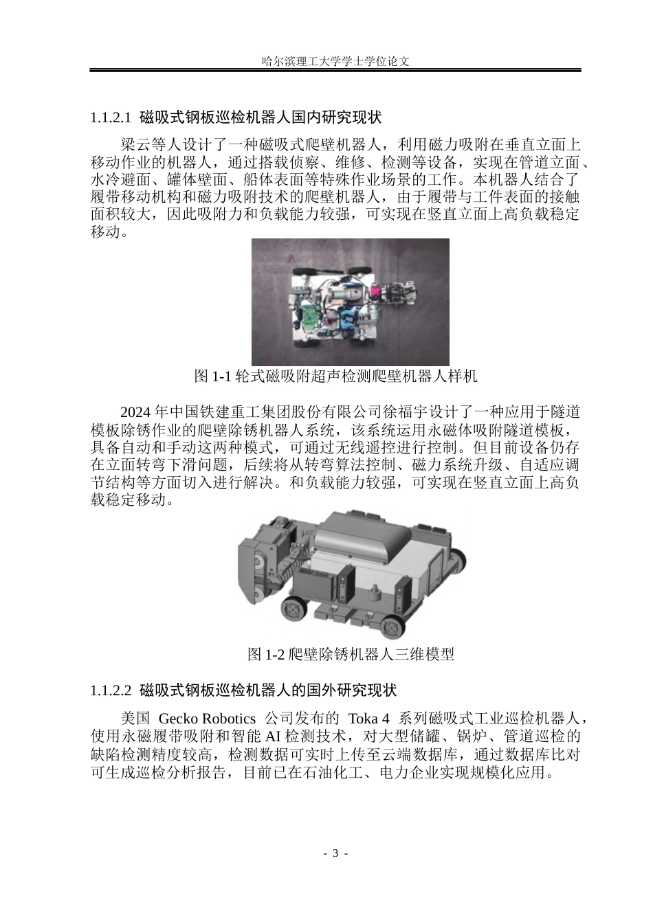 26年WP机械电子工程 磁吸式钢板巡检机器人设计5.74-AI24.68(22991字).docx_第8页