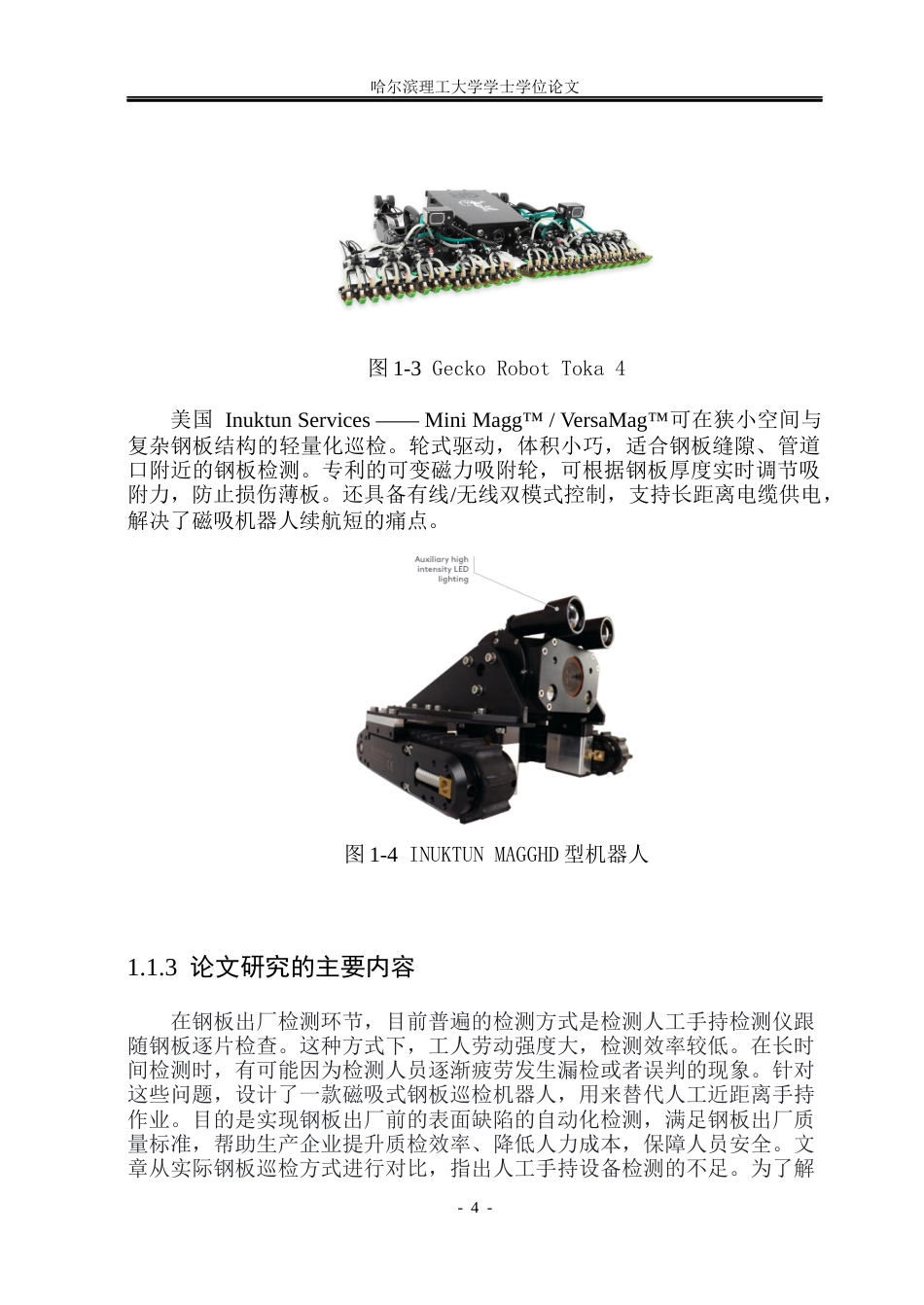 26年WP机械电子工程 磁吸式钢板巡检机器人设计5.74-AI24.68(22991字).docx_第9页