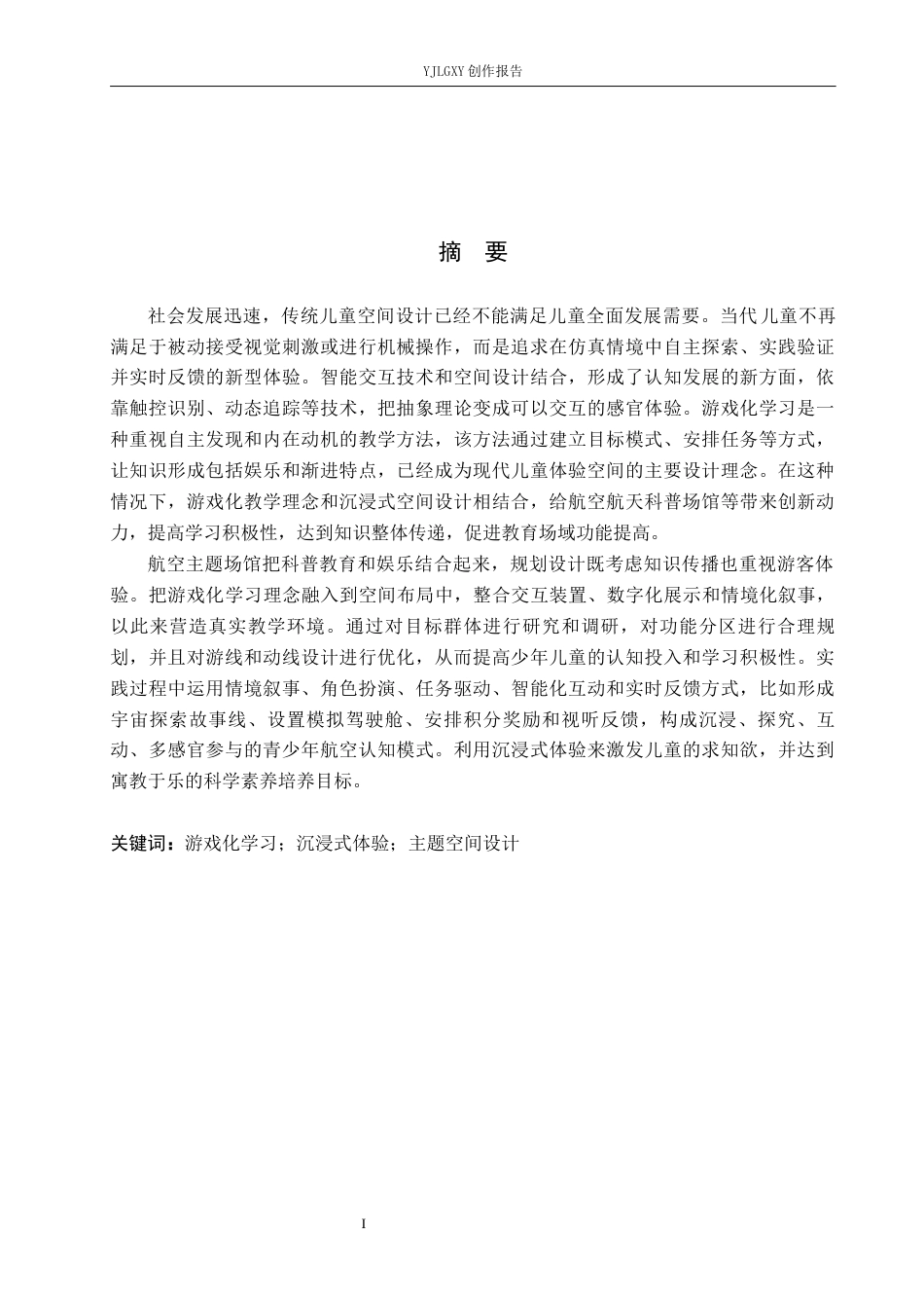 26年WP环境设计 游戏化学习理念下的儿童航空体验馆空间设计4.89-AI1.06(11990字).docx_第1页