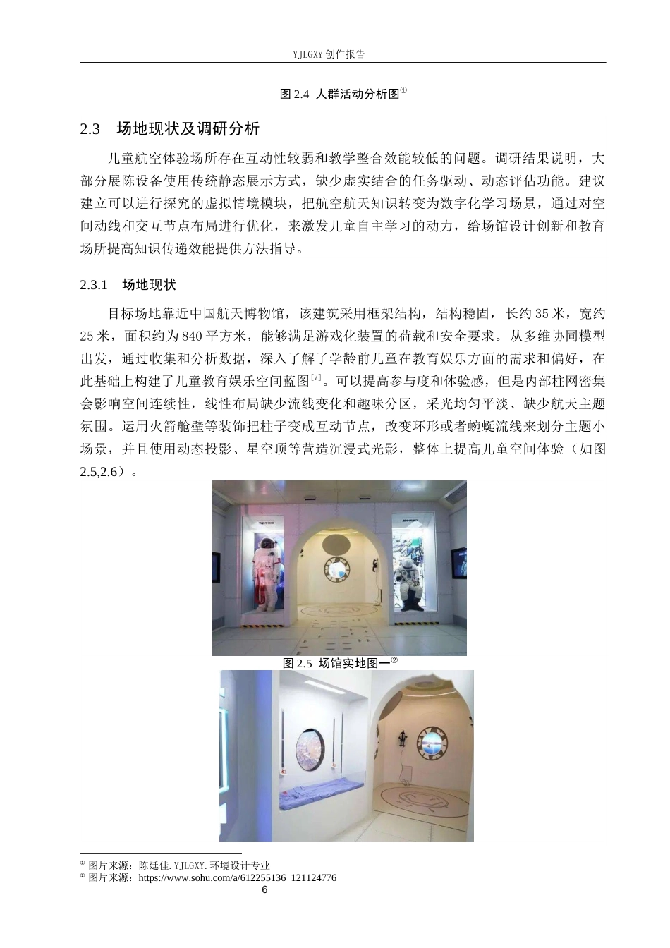 26年WP环境设计 游戏化学习理念下的儿童航空体验馆空间设计4.89-AI1.06(11990字).docx_第10页