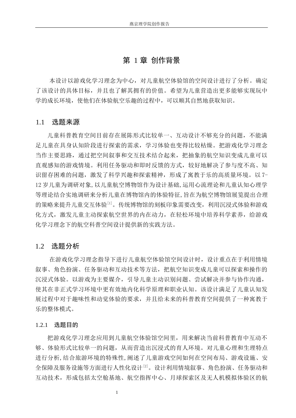 26年WP环境设计 游戏化学习理念下的儿童航空体验馆空间设计4.89-AI1.06(11990字).docx_第5页