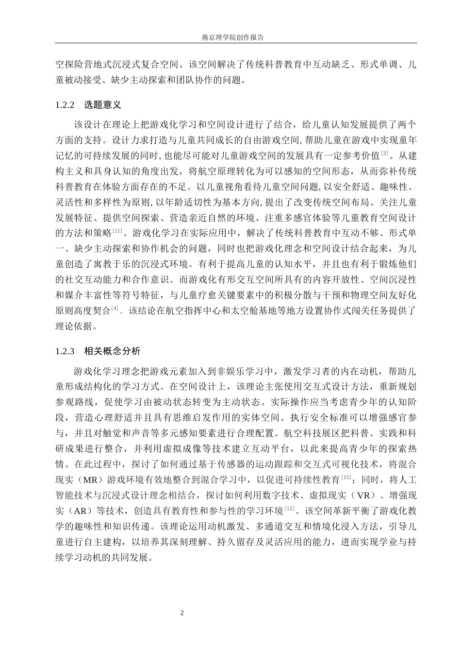 26年WP环境设计 游戏化学习理念下的儿童航空体验馆空间设计4.89-AI1.06(11990字).docx_第6页