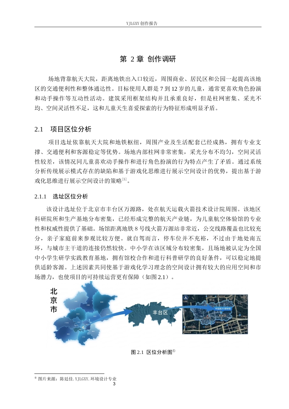 26年WP环境设计 游戏化学习理念下的儿童航空体验馆空间设计4.89-AI1.06(11990字).docx_第7页
