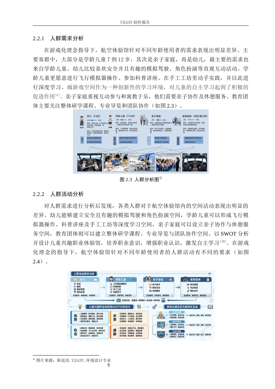 26年WP环境设计 游戏化学习理念下的儿童航空体验馆空间设计4.89-AI1.06(11990字).docx_第9页