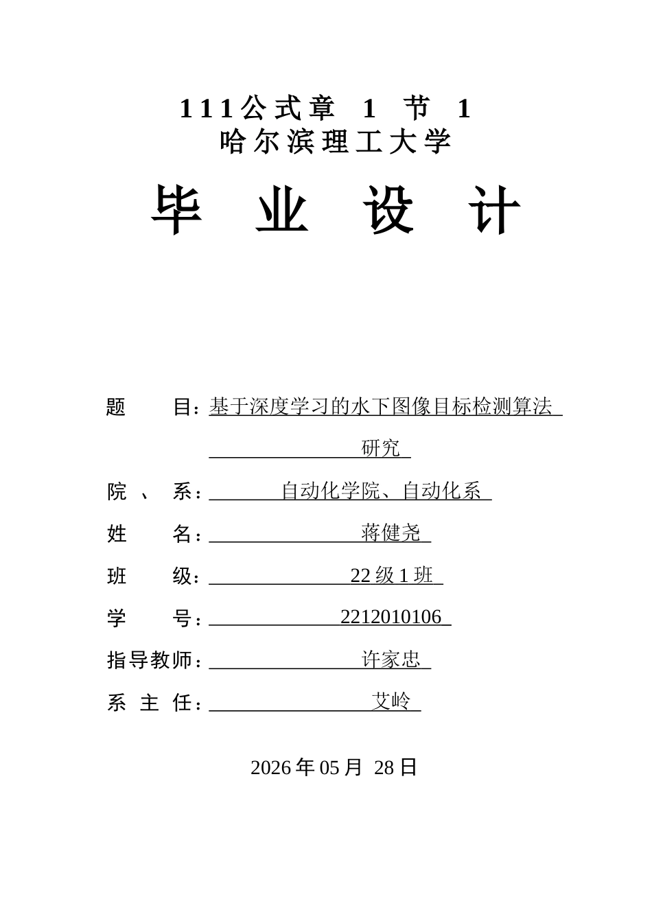 26年WP自动化 基于深度学习的水下图像目标检测算法研究11.56-AI7.6(41864字).docx_第1页