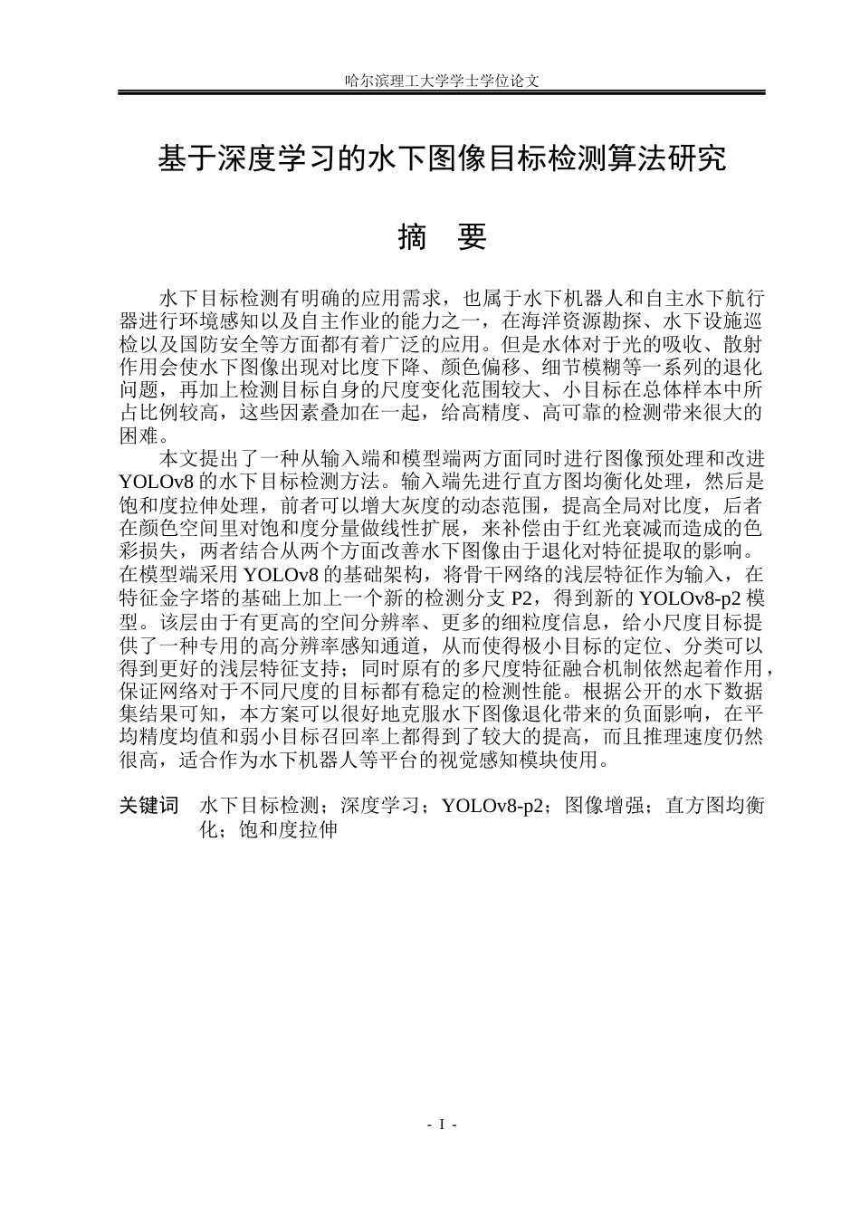 26年WP自动化 基于深度学习的水下图像目标检测算法研究11.56-AI7.6(41864字).docx_第2页