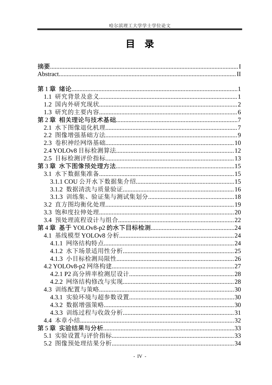 26年WP自动化 基于深度学习的水下图像目标检测算法研究11.56-AI7.6(41864字).docx_第5页
