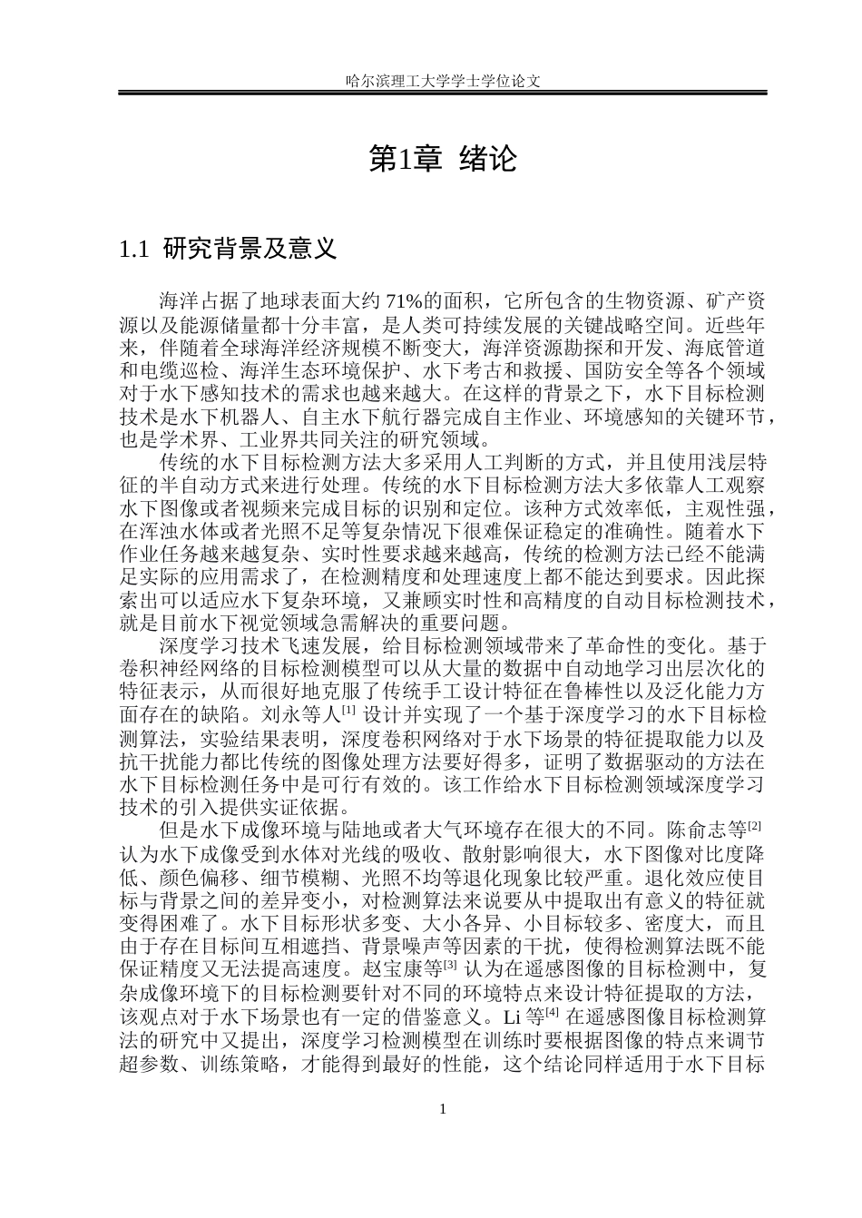 26年WP自动化 基于深度学习的水下图像目标检测算法研究11.56-AI7.6(41864字).docx_第7页