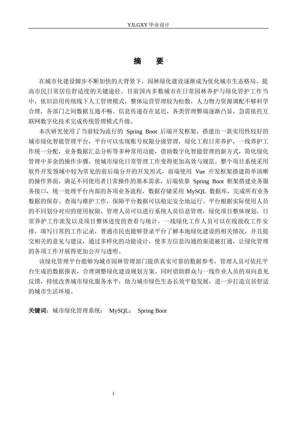 26年WP计算机科学与技术 基于Spring Boot的城市绿化管理系统的设计与实现3.39-AI15.01_1(25967字).docx_第1页