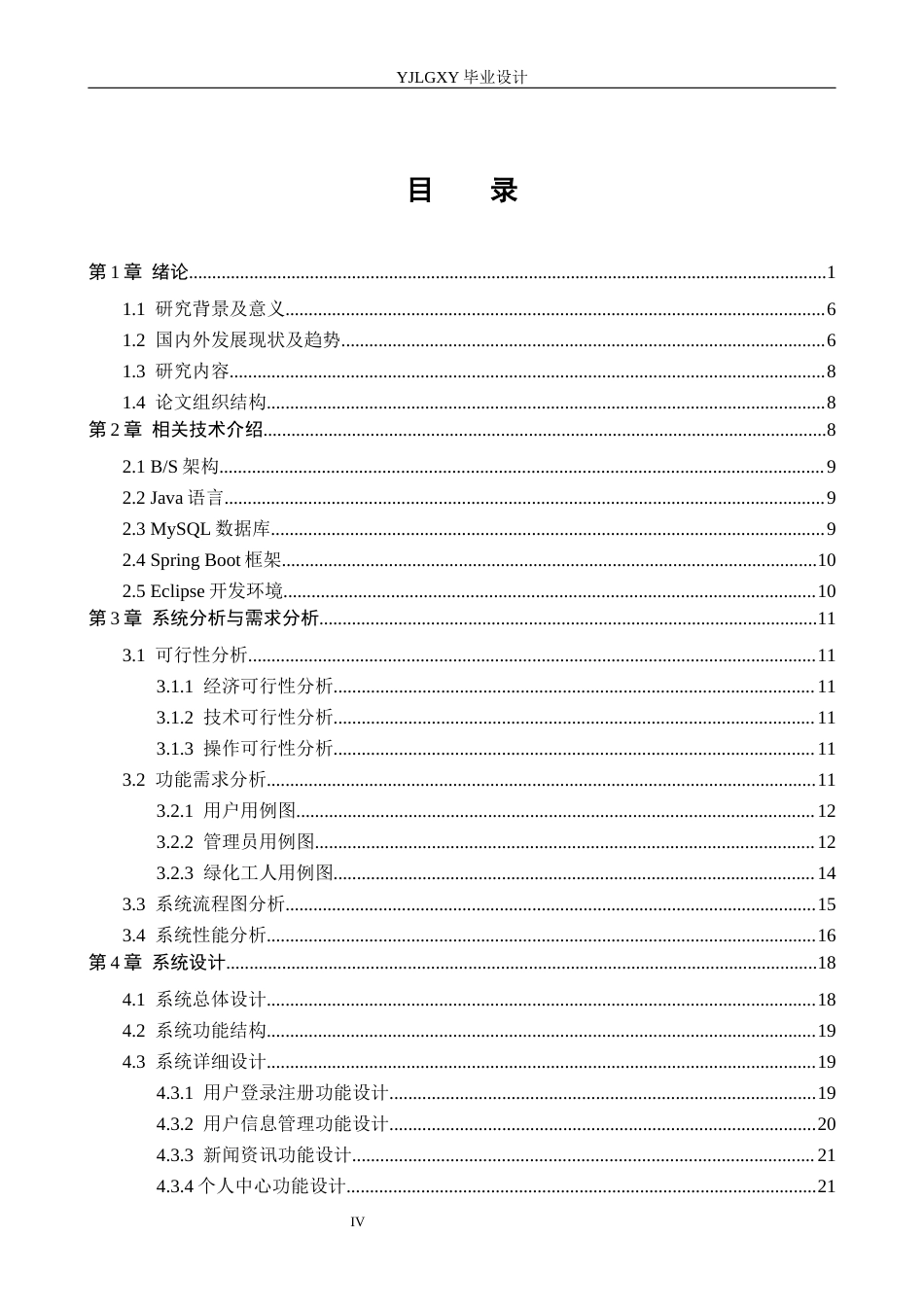 26年WP计算机科学与技术 基于Spring Boot的城市绿化管理系统的设计与实现3.39-AI15.01_1(25967字).docx_第4页