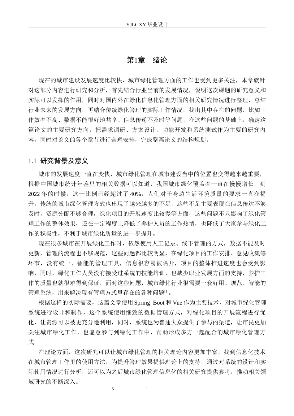 26年WP计算机科学与技术 基于Spring Boot的城市绿化管理系统的设计与实现3.39-AI15.01_1(25967字).docx_第6页