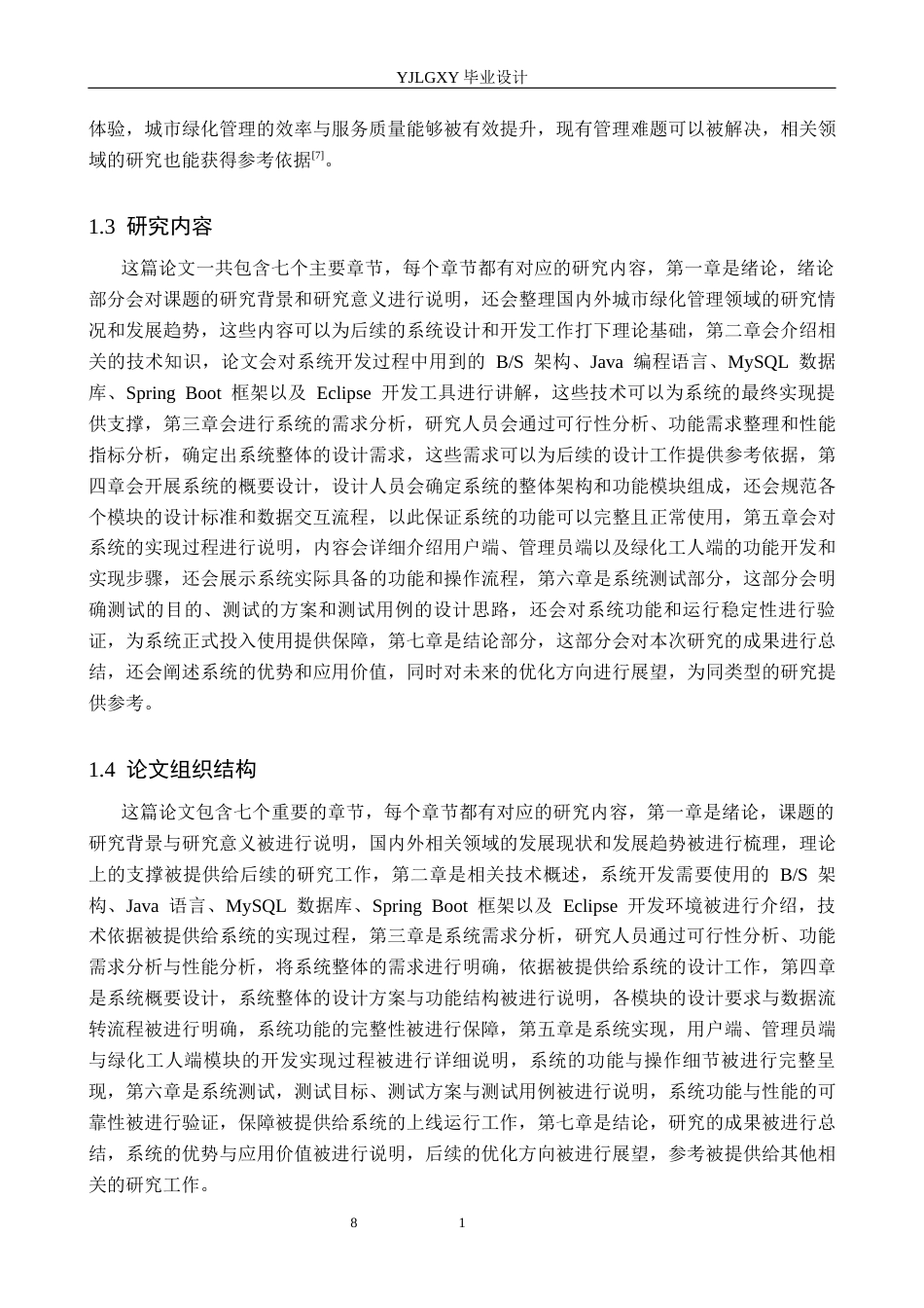 26年WP计算机科学与技术 基于Spring Boot的城市绿化管理系统的设计与实现3.39-AI15.01_1(25967字).docx_第8页