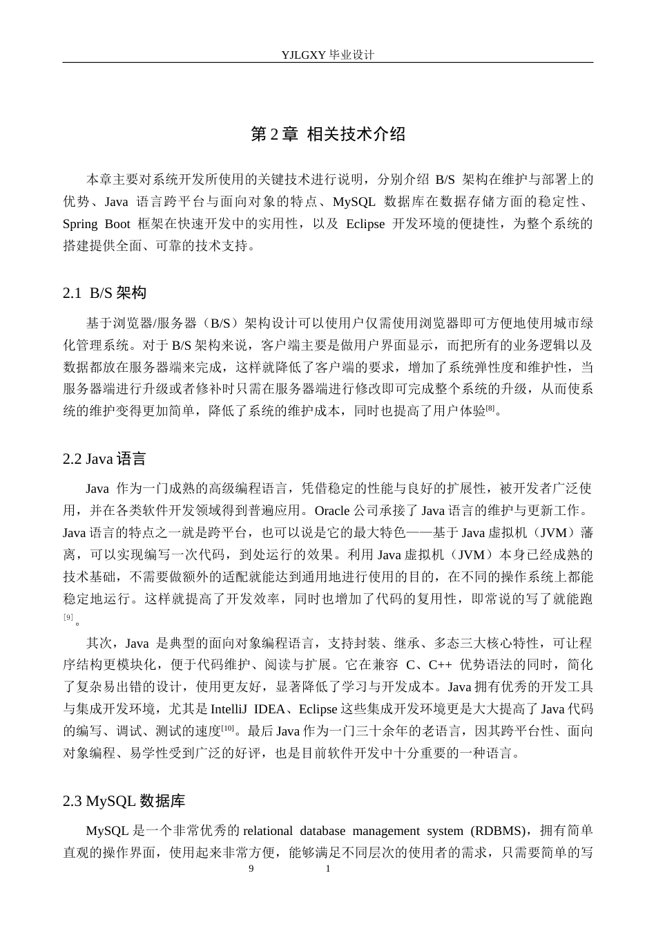 26年WP计算机科学与技术 基于Spring Boot的城市绿化管理系统的设计与实现3.39-AI15.01_1(25967字).docx_第9页