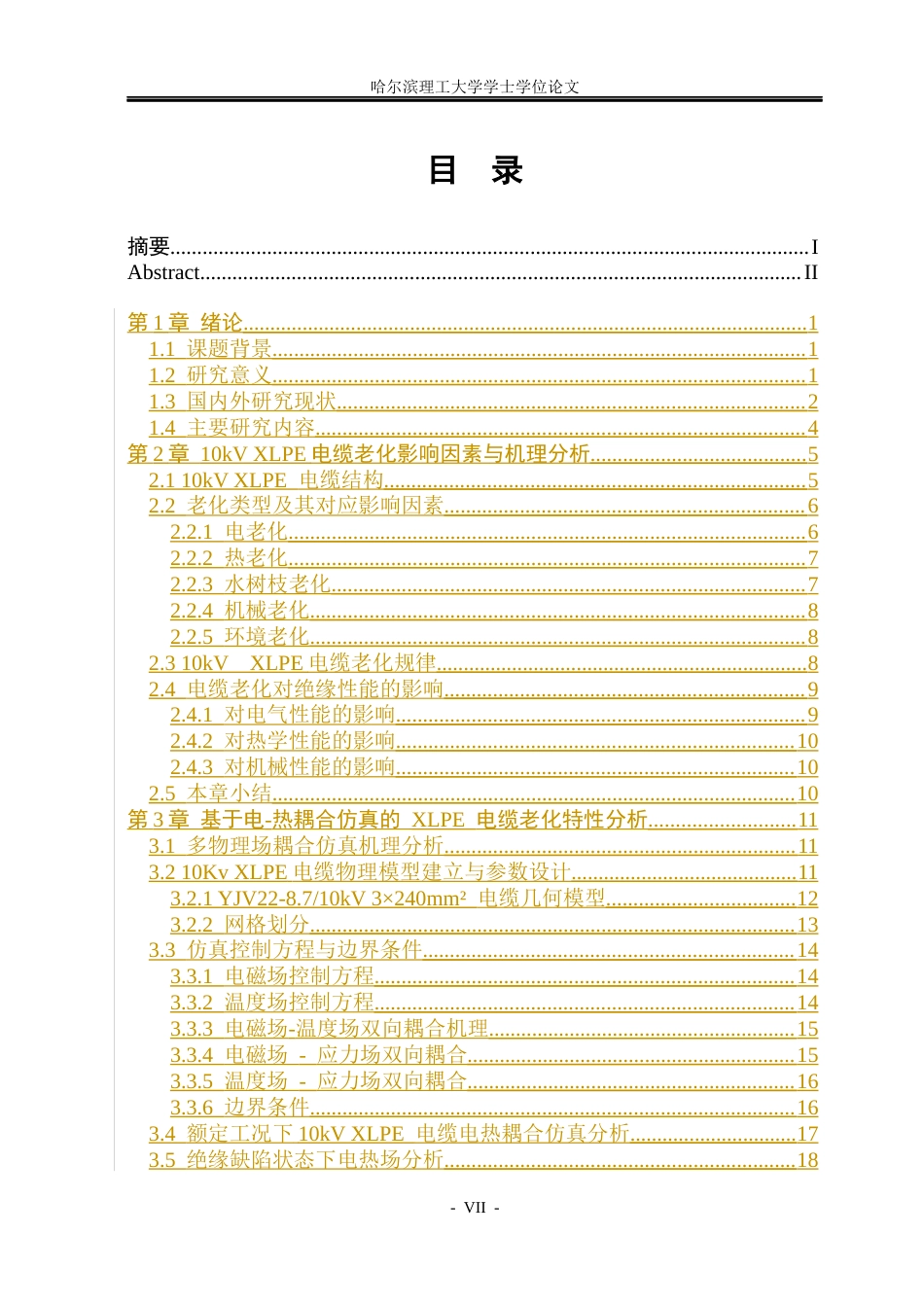 26年WP电气工程及其自动化 多物理场耦合仿真电缆老化特性分析3.14-AI9.12(31792字).docx_第6页