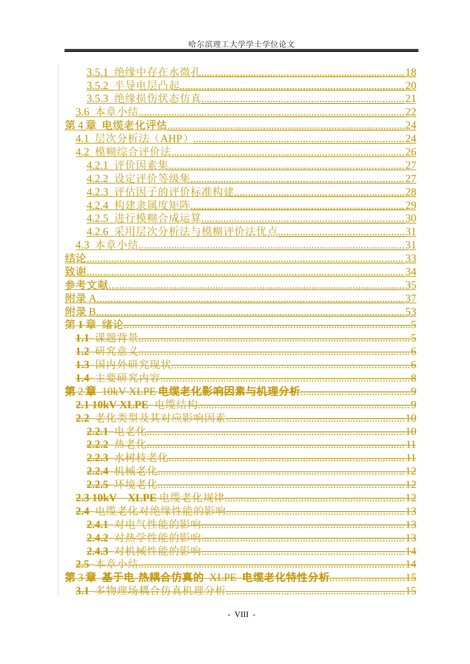 26年WP电气工程及其自动化 多物理场耦合仿真电缆老化特性分析3.14-AI9.12(31792字).docx_第7页
