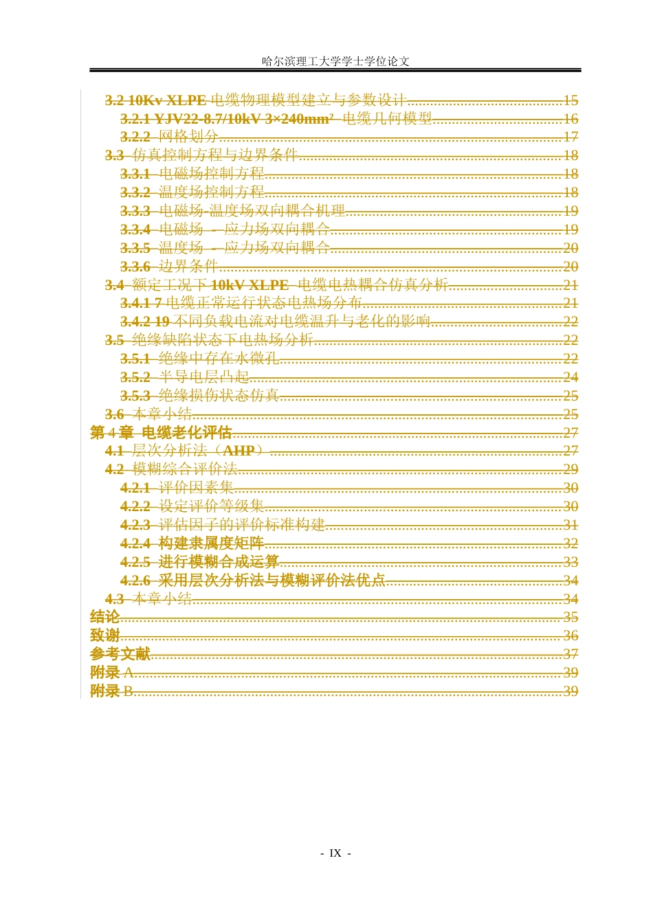 26年WP电气工程及其自动化 多物理场耦合仿真电缆老化特性分析3.14-AI9.12(31792字).docx_第8页