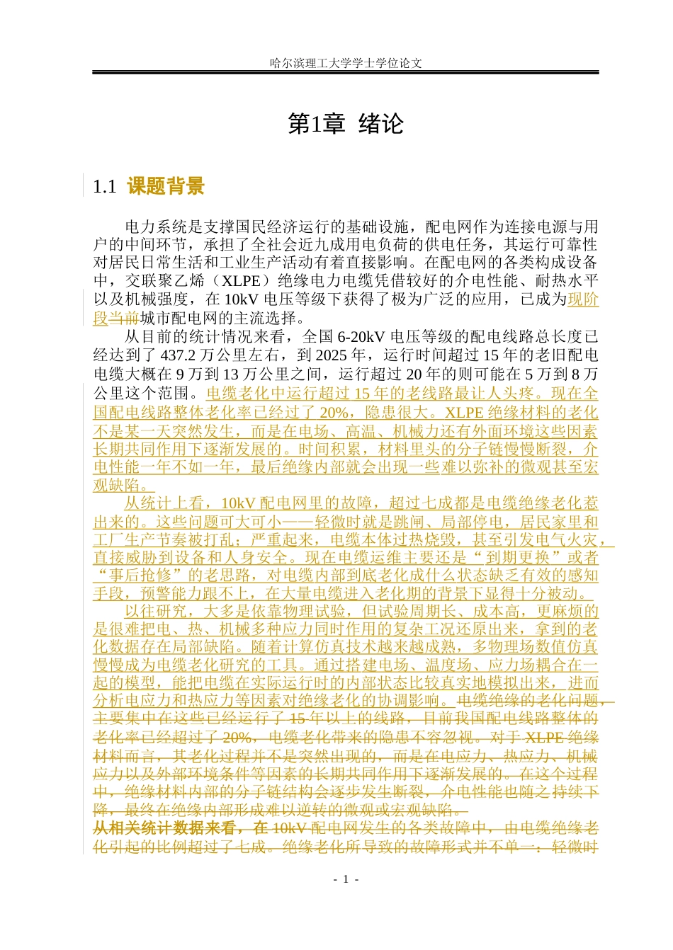 26年WP电气工程及其自动化 多物理场耦合仿真电缆老化特性分析3.14-AI9.12(31792字).docx_第9页