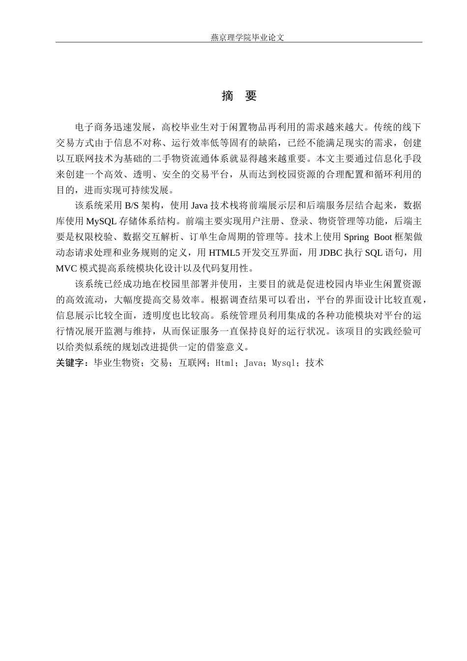 26年WP计算机科学与技术 基于Spring Boot的毕业生物资销售系统的设计与实现10.9-AI_1(14975字).doc_第1页