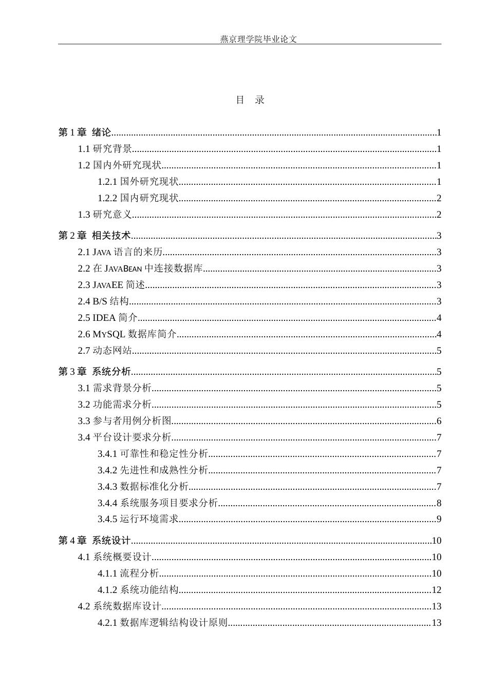 26年WP计算机科学与技术 基于Spring Boot的毕业生物资销售系统的设计与实现10.9-AI_1(14975字).doc_第3页
