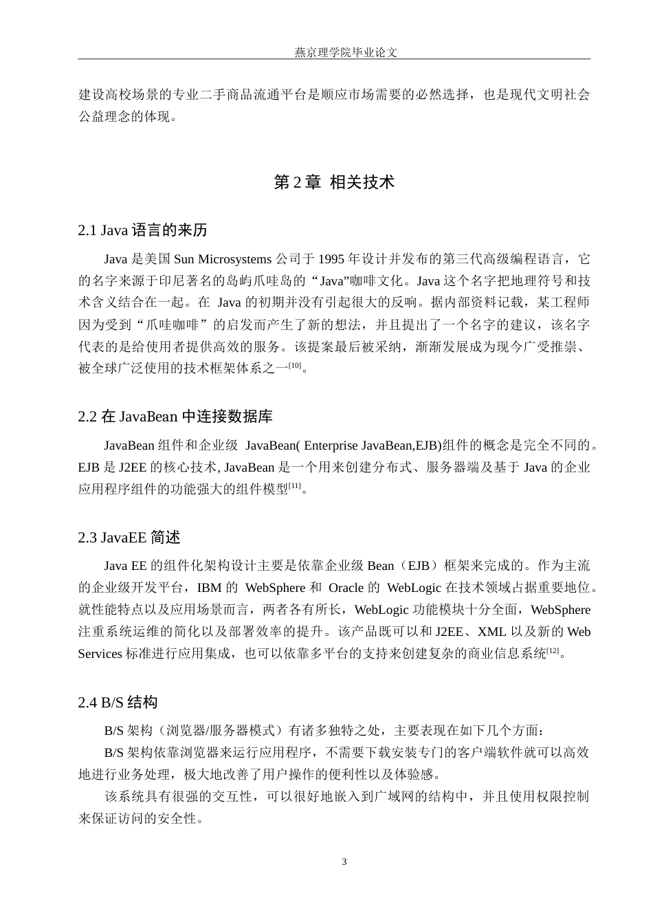 26年WP计算机科学与技术 基于Spring Boot的毕业生物资销售系统的设计与实现10.9-AI_1(14975字).doc_第7页