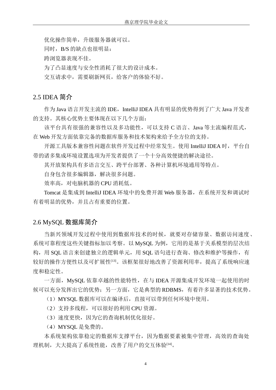 26年WP计算机科学与技术 基于Spring Boot的毕业生物资销售系统的设计与实现10.9-AI_1(14975字).doc_第8页