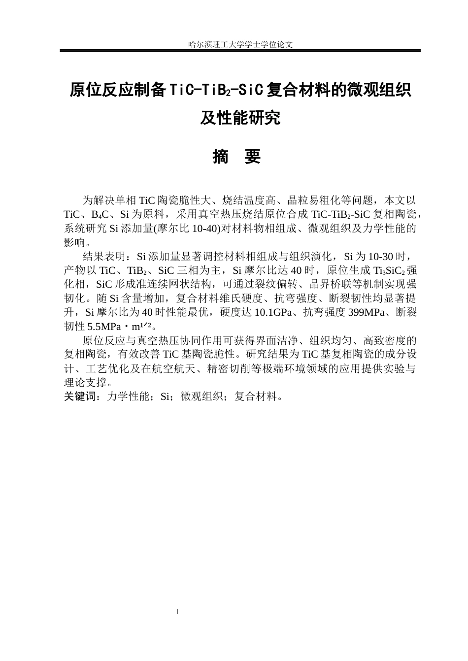 26年WP材料成型及控制工程 原位反应制备TiC-TiB2-SiC复合材料的微观组织及性能研究5.23-AI27.66_1(21180字).docx_第1页