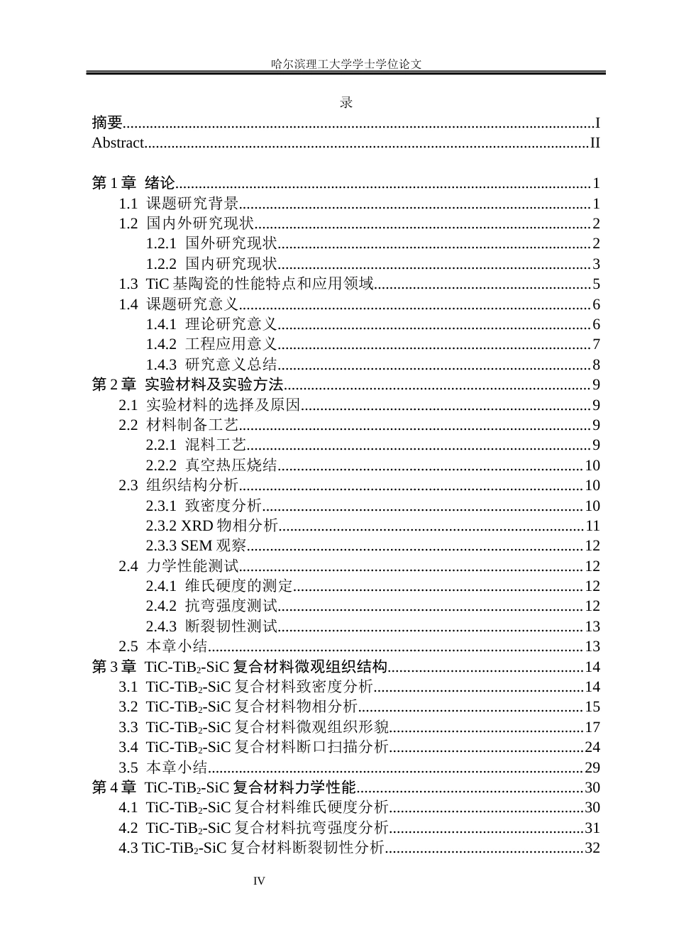 26年WP材料成型及控制工程 原位反应制备TiC-TiB2-SiC复合材料的微观组织及性能研究5.23-AI27.66_1(21180字).docx_第4页