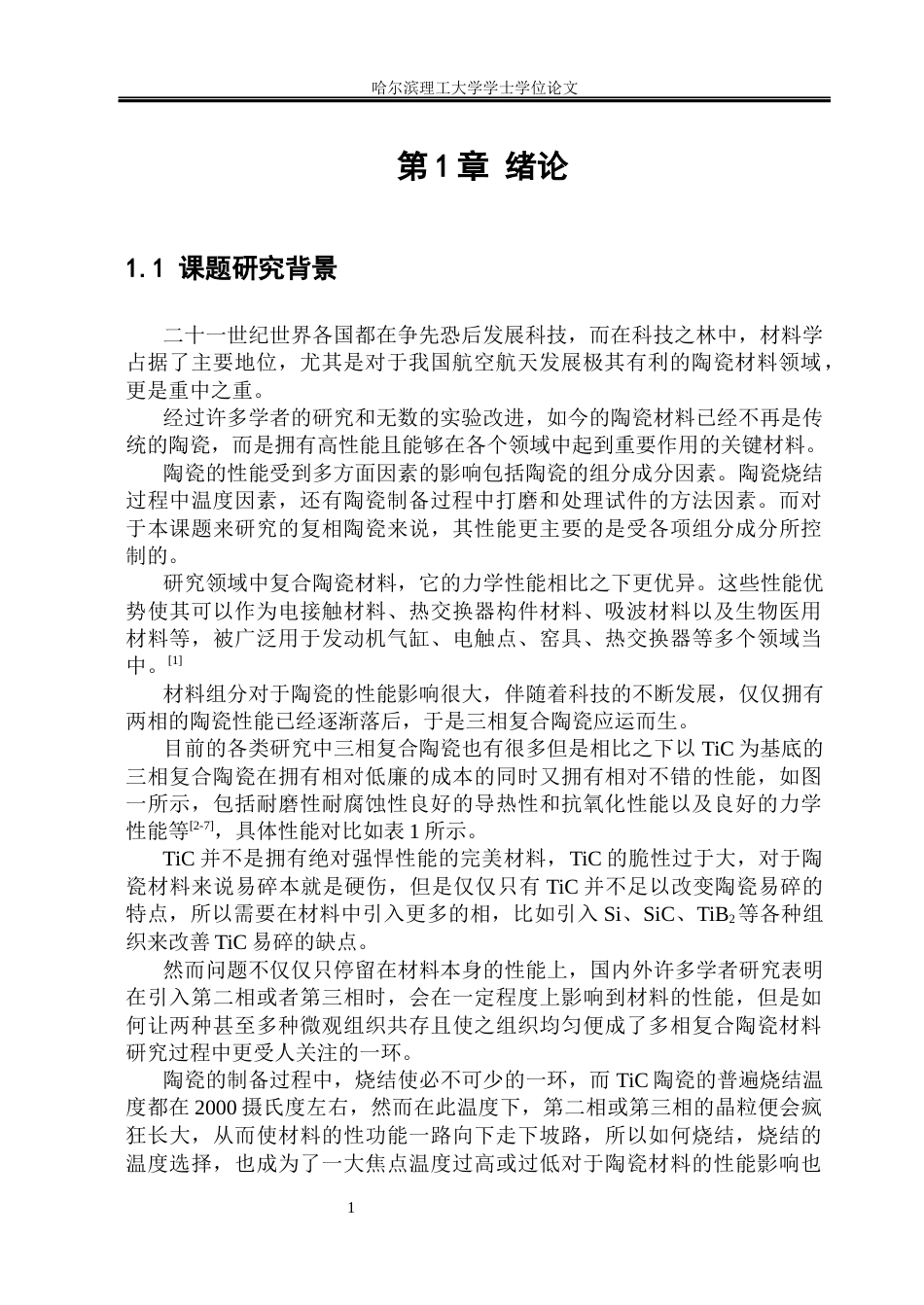 26年WP材料成型及控制工程 原位反应制备TiC-TiB2-SiC复合材料的微观组织及性能研究5.23-AI27.66_1(21180字).docx_第6页