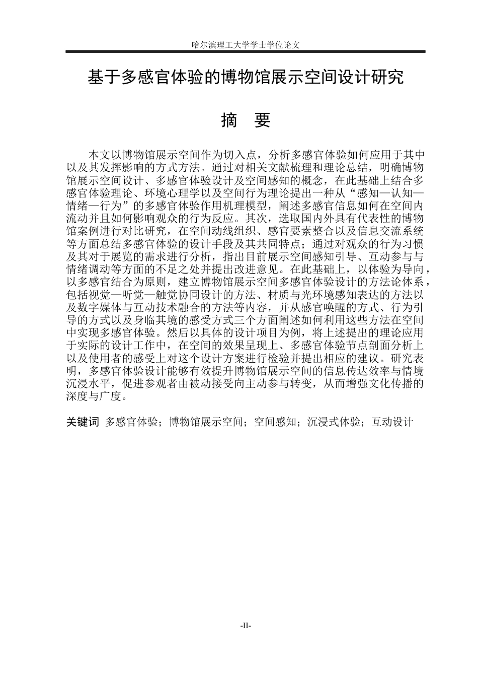 26年WP环境设计(荣成) 基于多感官体验的博物馆展示空间设计研究1.42-AI19.52_1(17255字).docx_第1页