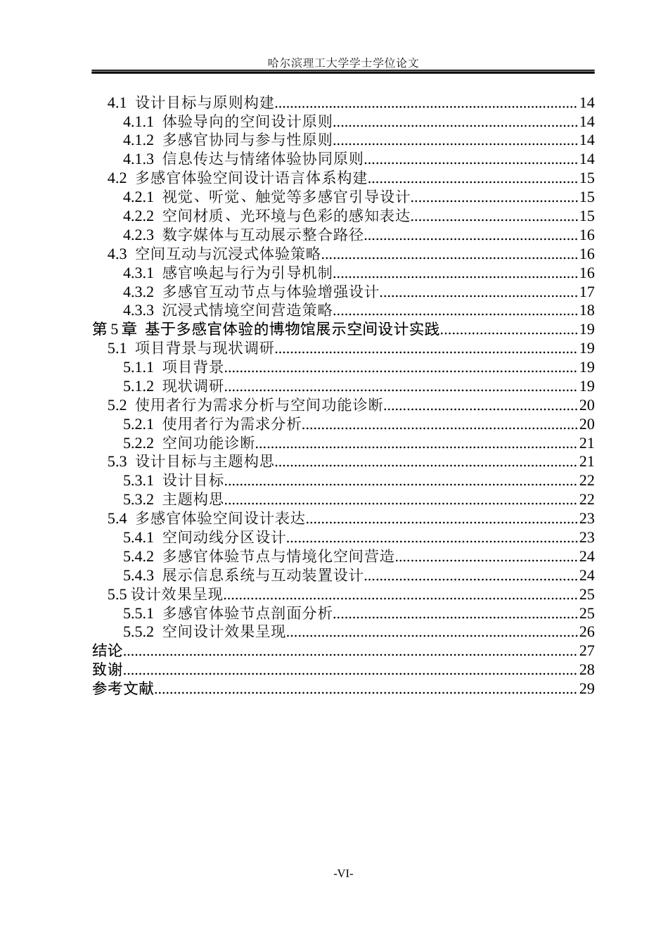 26年WP环境设计(荣成) 基于多感官体验的博物馆展示空间设计研究1.42-AI19.52_1(17255字).docx_第5页