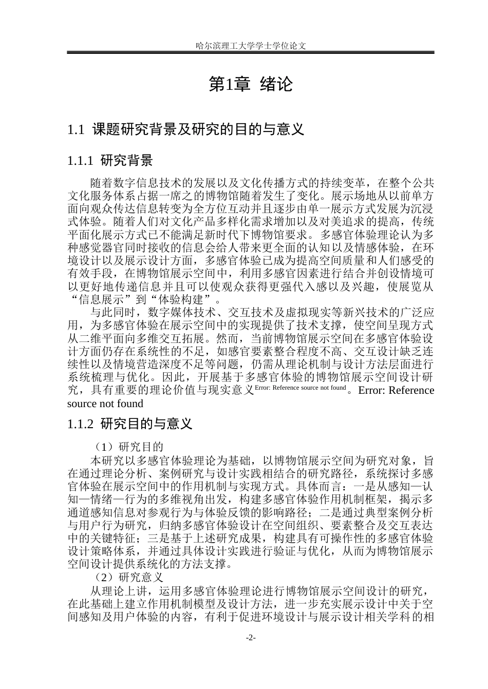 26年WP环境设计(荣成) 基于多感官体验的博物馆展示空间设计研究1.42-AI19.52_1(17255字).docx_第7页