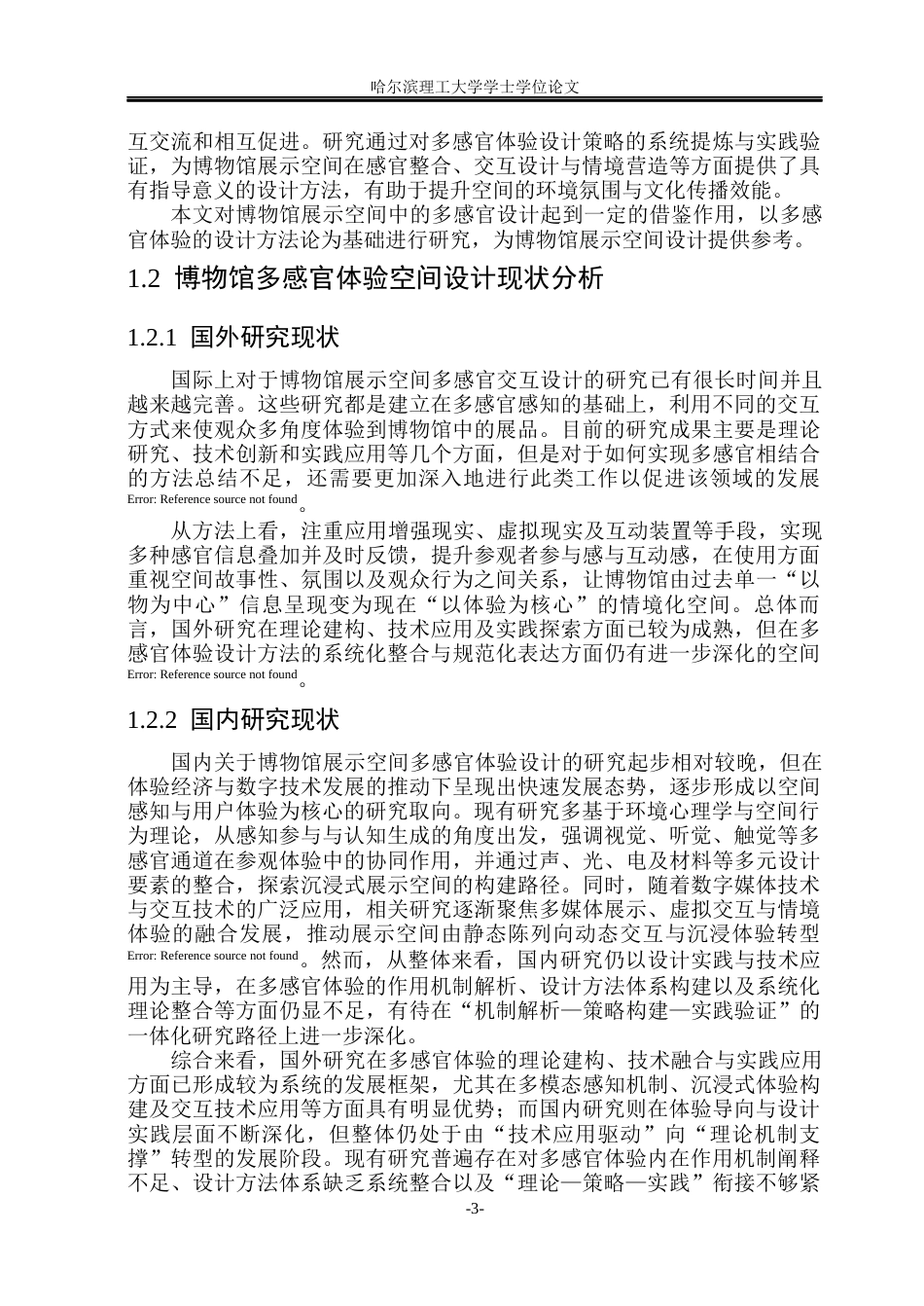 26年WP环境设计(荣成) 基于多感官体验的博物馆展示空间设计研究1.42-AI19.52_1(17255字).docx_第8页