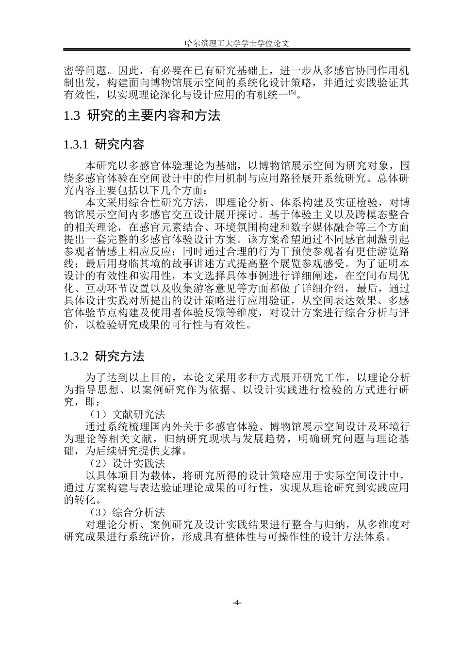 26年WP环境设计(荣成) 基于多感官体验的博物馆展示空间设计研究1.42-AI19.52_1(17255字).docx_第9页