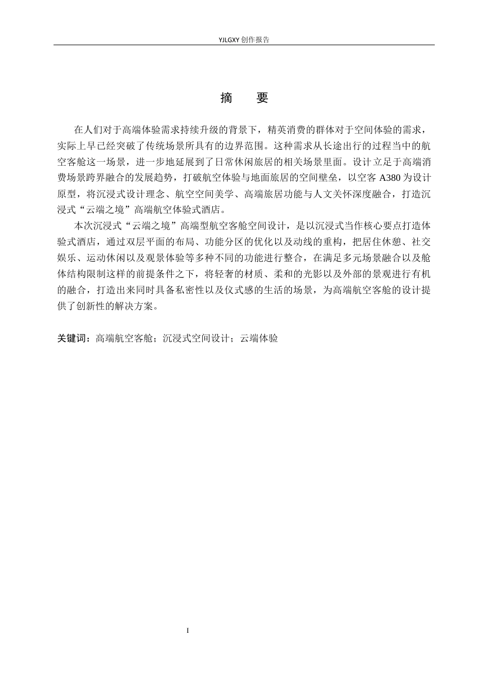 26年WP环境设计 沉浸式“云端之境”高端型航空客仓空间设计5.18-AI2.81(11614字).docx_第1页