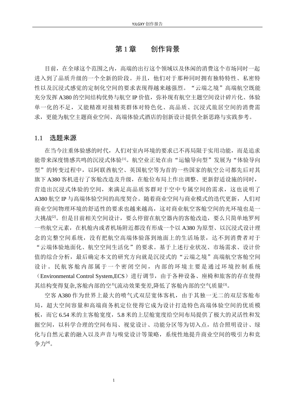 26年WP环境设计 沉浸式“云端之境”高端型航空客仓空间设计5.18-AI2.81(11614字).docx_第5页