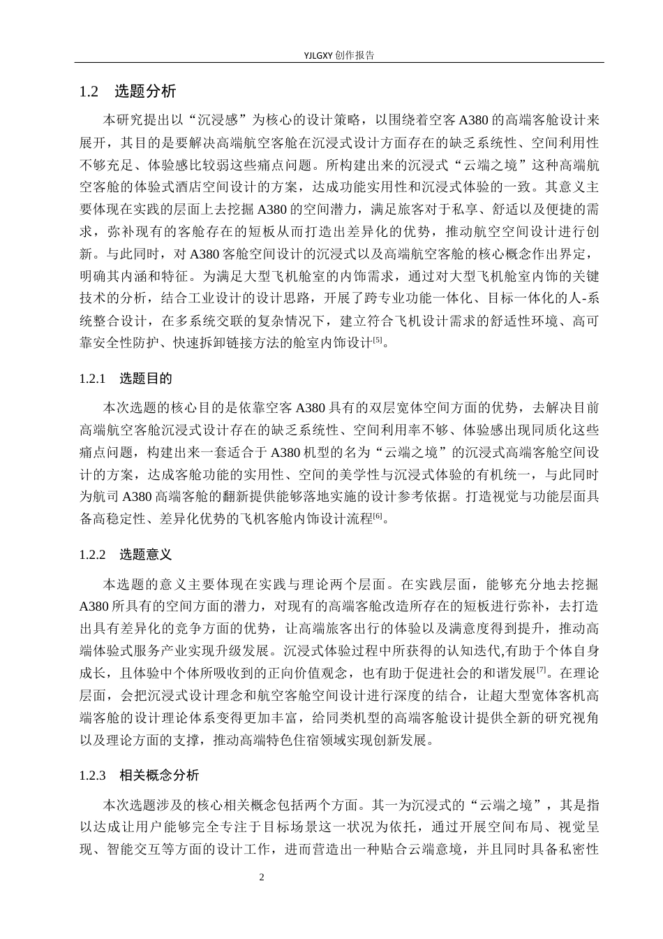 26年WP环境设计 沉浸式“云端之境”高端型航空客仓空间设计5.18-AI2.81(11614字).docx_第6页