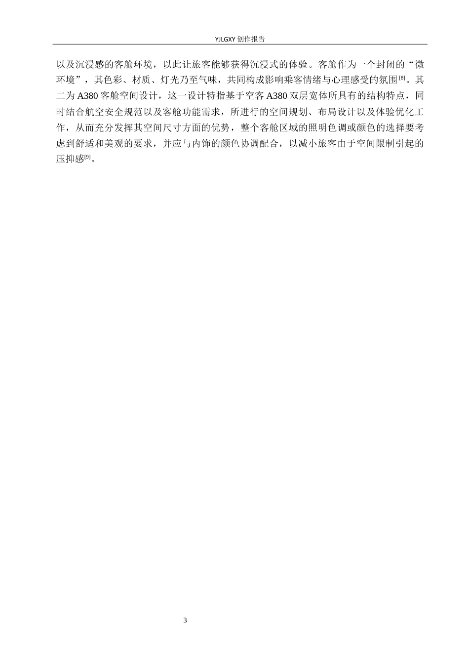 26年WP环境设计 沉浸式“云端之境”高端型航空客仓空间设计5.18-AI2.81(11614字).docx_第7页