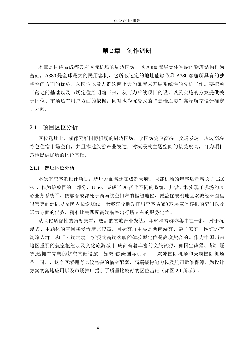 26年WP环境设计 沉浸式“云端之境”高端型航空客仓空间设计5.18-AI2.81(11614字).docx_第8页