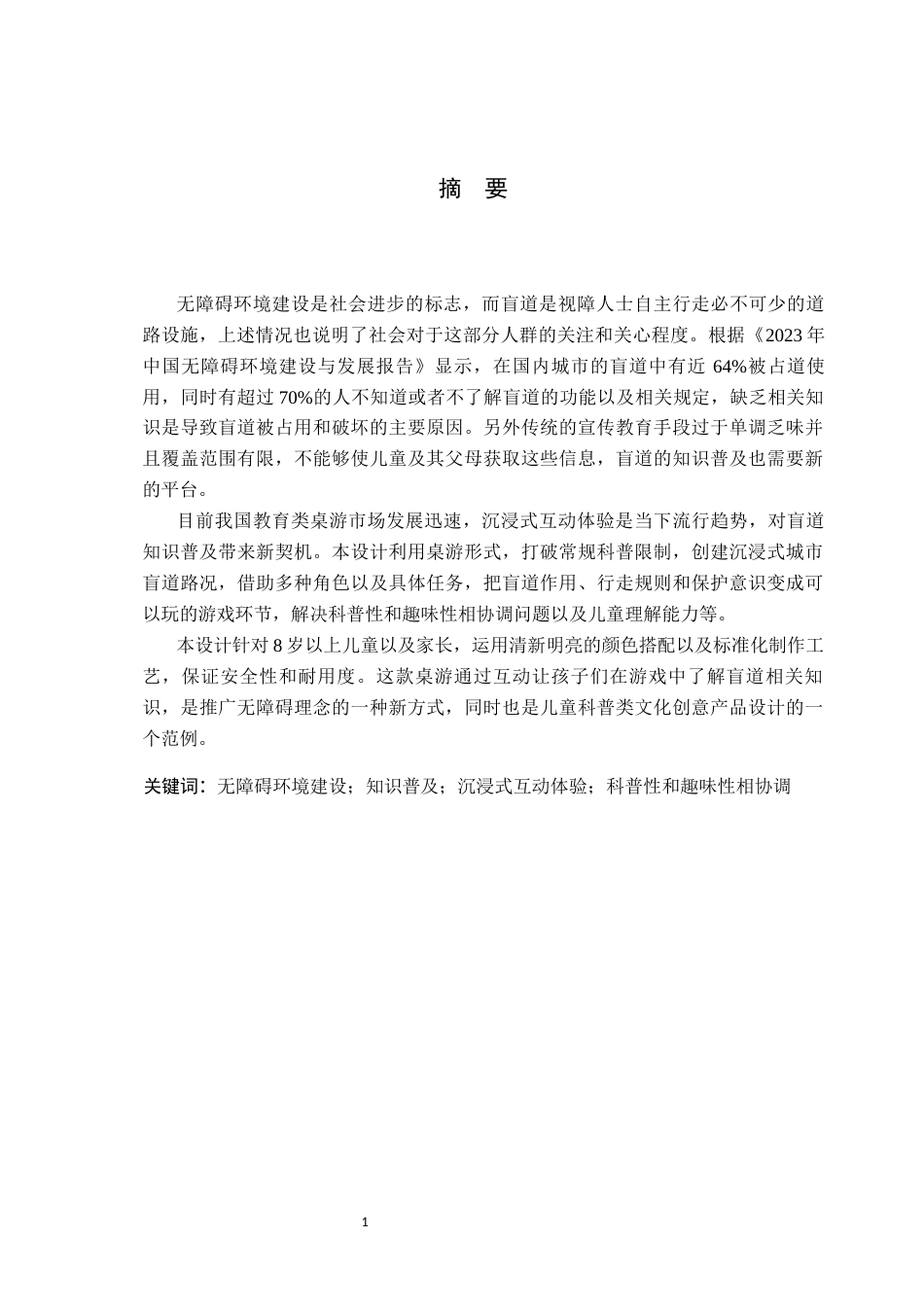 26年WP产品设计 基于盲道知识宣传的桌游设计3.24-AI4.18(14473字).docx_第1页