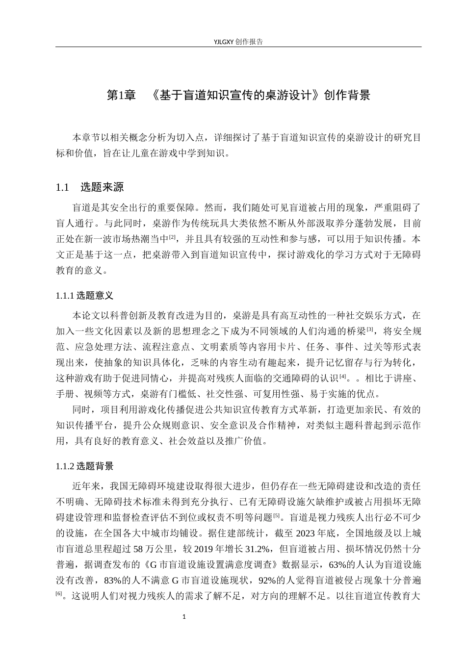 26年WP产品设计 基于盲道知识宣传的桌游设计3.24-AI4.18(14473字).docx_第4页