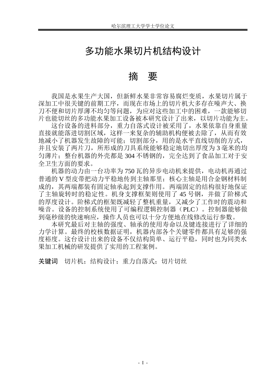 26年WP机械电子工程 多功能水果切片机结构设计9.58-AI4.76(32321字).docx_第1页