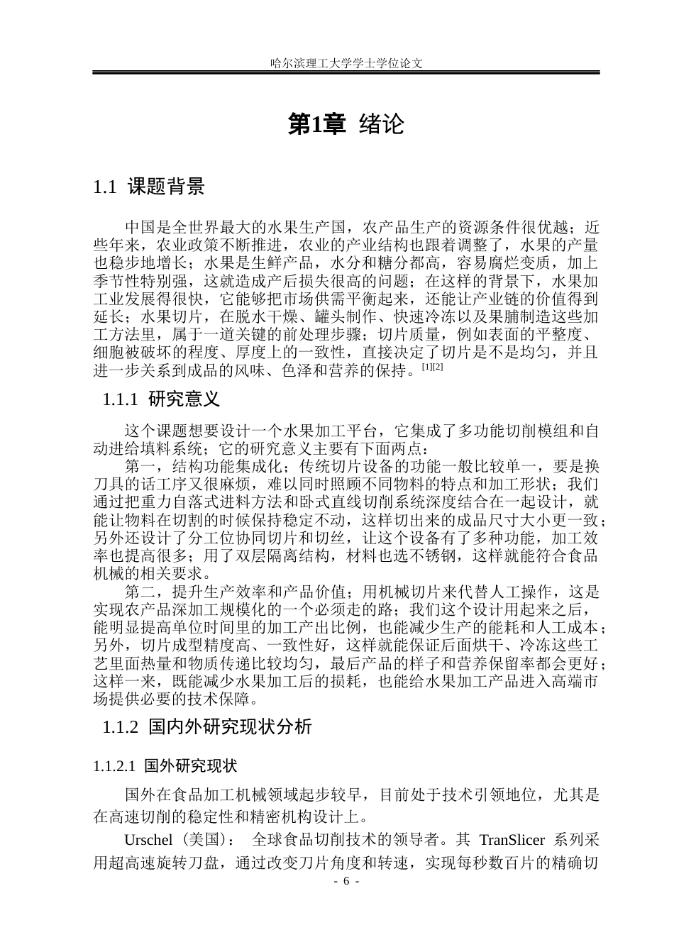 26年WP机械电子工程 多功能水果切片机结构设计9.58-AI4.76(32321字).docx_第6页