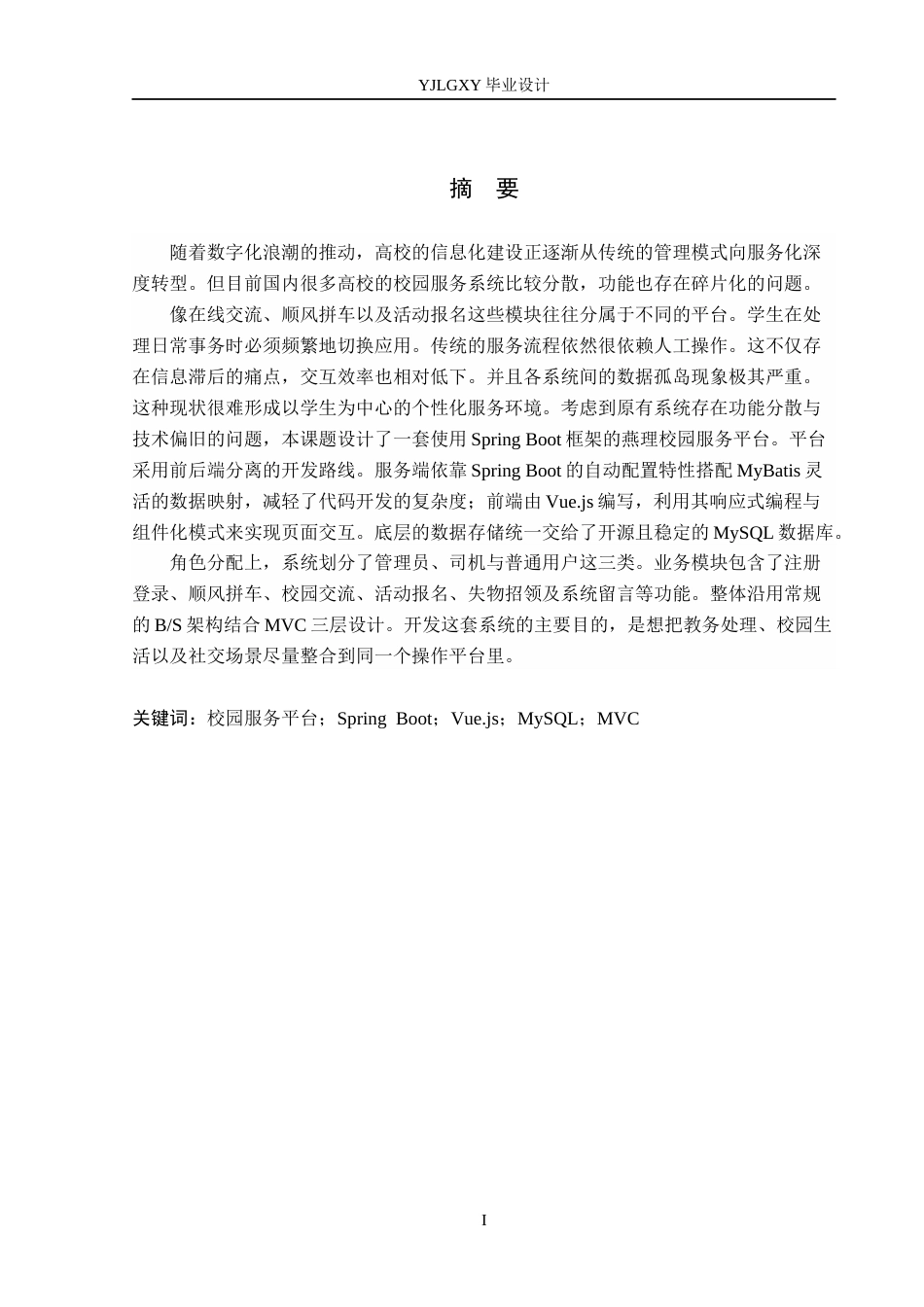 26年WP计算机科学与技术 基于Spring Boot的燕理校园服务平台8.32-AI_1(21199字).docx_第1页