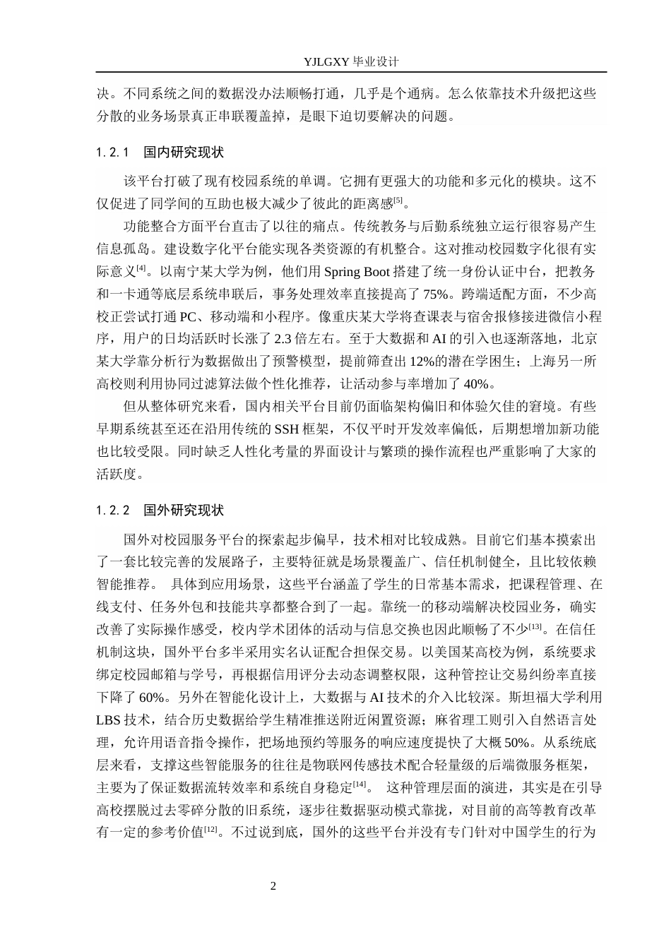 26年WP计算机科学与技术 基于Spring Boot的燕理校园服务平台8.32-AI_1(21199字).docx_第7页