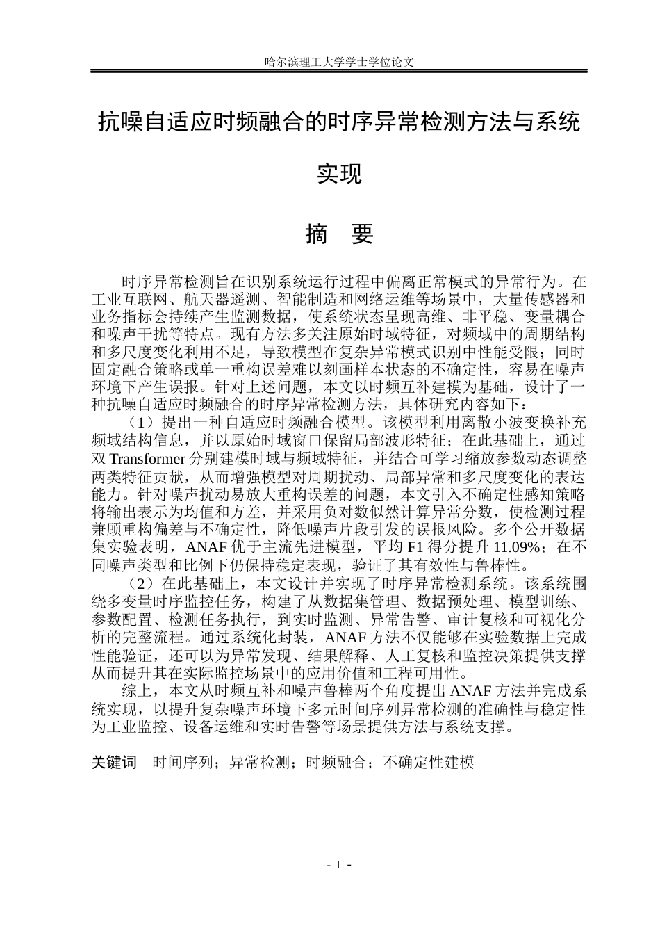 26年WP网络工程 抗噪自适应时频融合的时序异常检测方法与系统实现2.65-AI29.47(44599字).docx_第1页